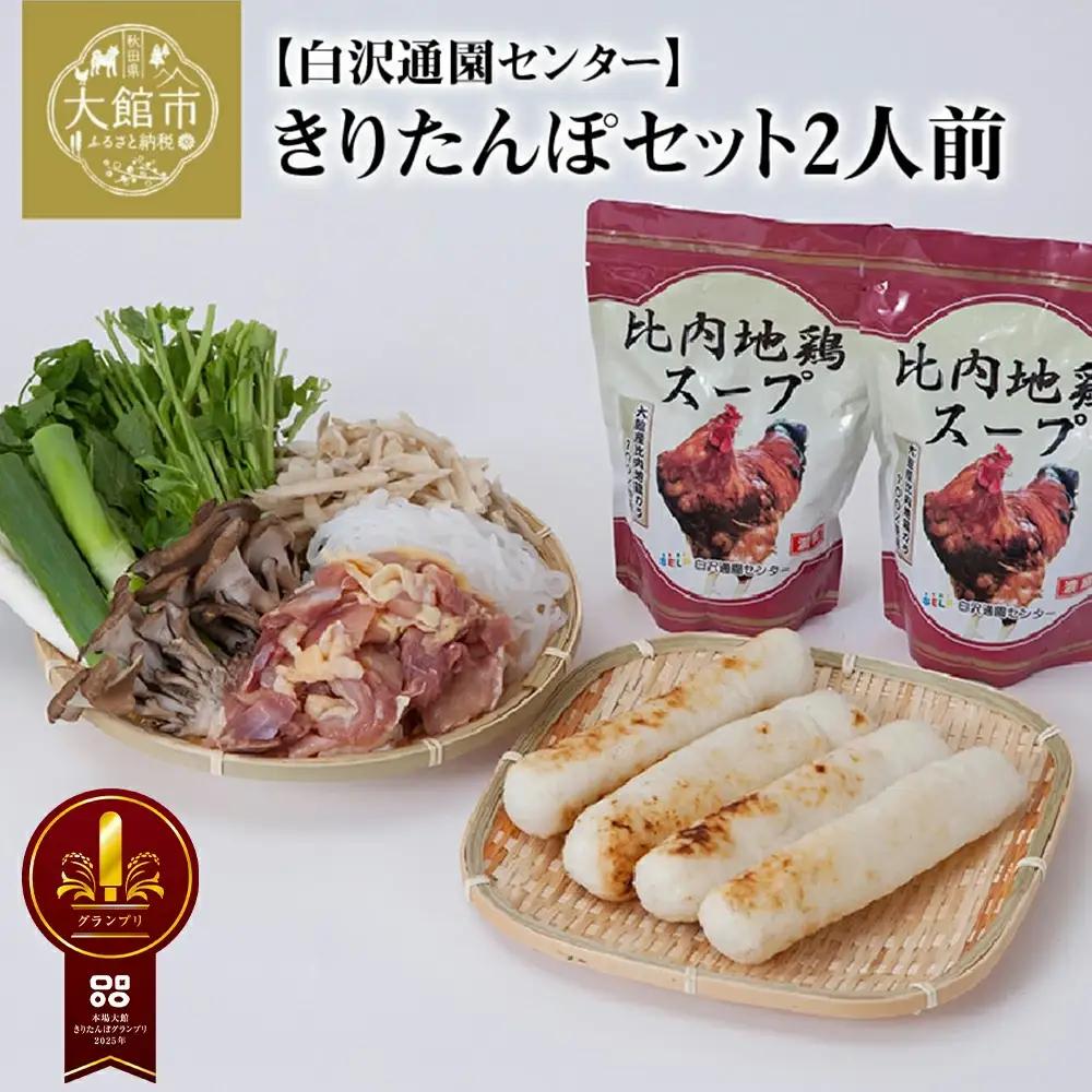 きりたんぽセット2人前 【配送指定不可】　85P1530