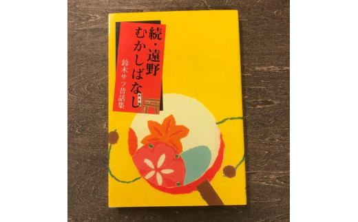 
続・遠野むかしばなし－鈴木サツ昔話集 / 書籍 本 岩手県 遠野市 民話 内田書店
