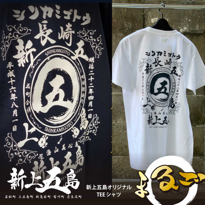 【ふるさと納税】オリジナル まるご折衷 新上五島 Tシャツ 2色【BURNNY’S】 [RBD002]