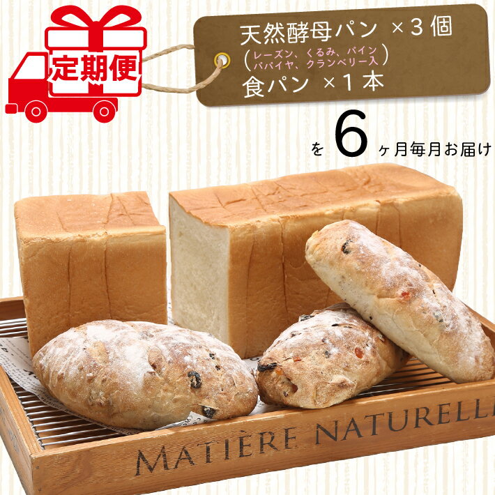 【ふるさと納税】【6か月定期便】カフェ余目製パン 天然酵母パン 食パン ぶどうパン フルーツパン 定期便【毎月中旬発送】