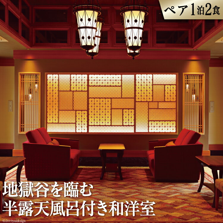 【ふるさと納税】雲仙温泉 宿泊プラン 「雲仙九州ホテル」 2名様 1泊2食付 [長崎県 雲仙市 item2092] 宿泊 温泉 宿 九州 旅行 記念日