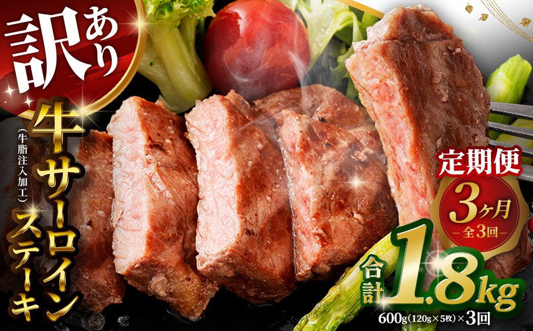 
            【訳あり】 【3ヶ月定期便】 牛サーロインステーキ（牛脂注入加工） 1回あたり計600g（120g×5枚） ワケあり 訳アリ 牛肉 サーロイン ステーキ お肉 肉 冷凍
          
