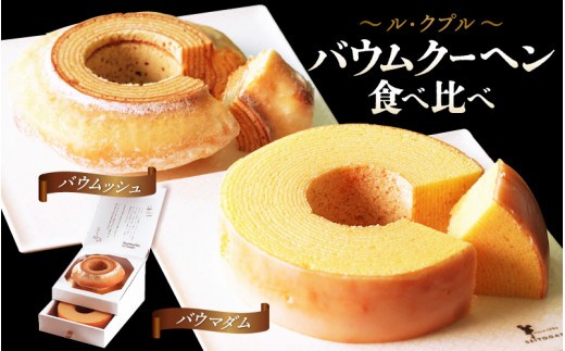 
                  【通常包装】 ル・クプル バウムクーヘン食べ比べ 「バウムッシュ」と「バウマダム」 スイーツ お菓子 お土産 おもたせ 手土産 西洋菓子倶楽部 お取り寄せスイーツ バームクーヘン おやつ デザート 洋菓子 お取り寄せグルメ 人気スイーツ ご褒美スイーツ セット ギフト プレゼント [A-08231] 
                