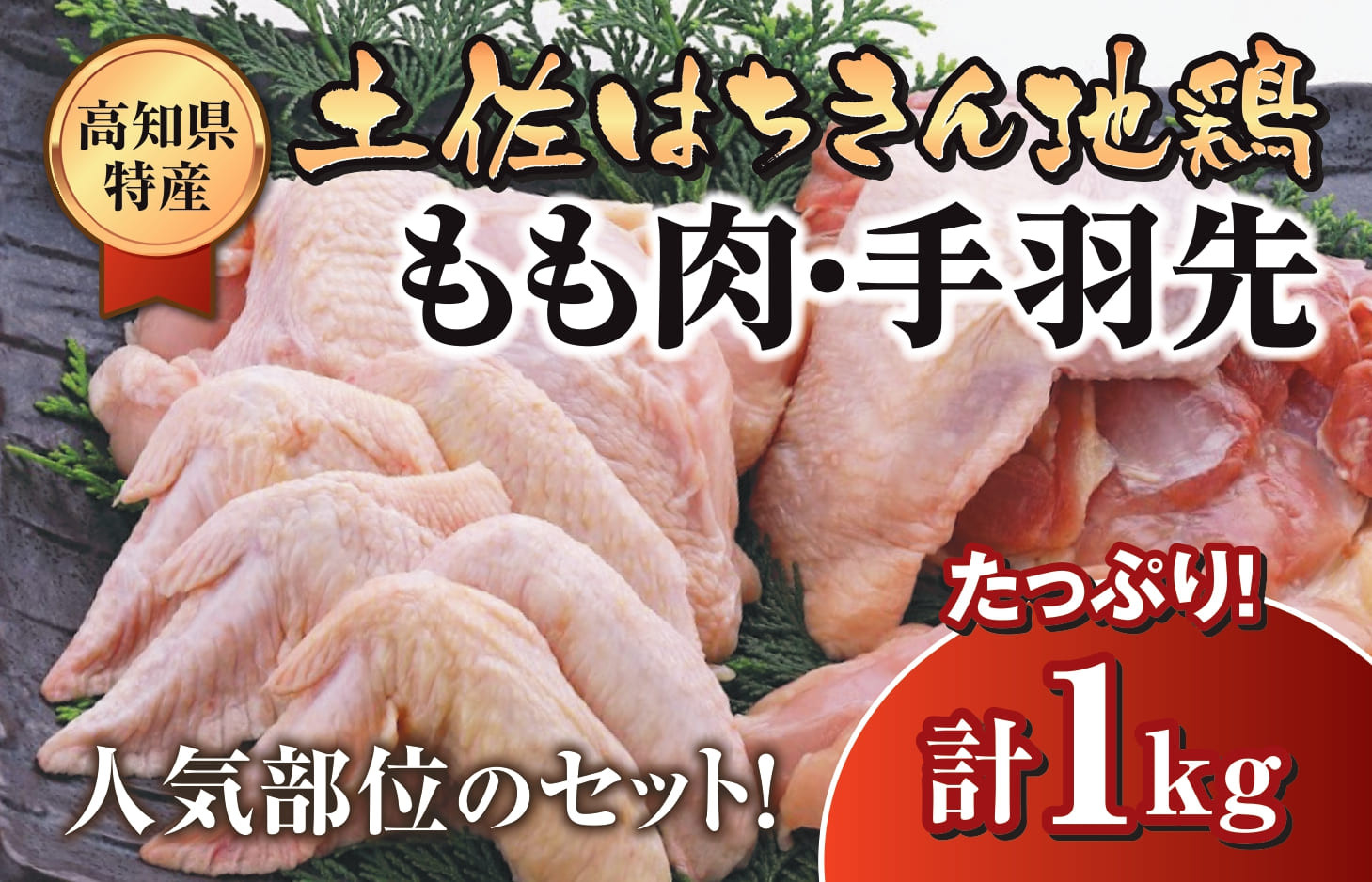 
鶏肉 もも 手羽先 合計1kg ブランド鶏 お得 パック 鶏もも 肉 詰め合わせ 土佐はちきん地鶏 唐揚げ から揚げ からあげ用 高知県 須崎市
