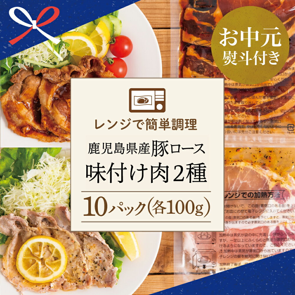 【ふるさと納税】【お中元ギフト】レンジで簡単 鹿児島県産豚ロース 味付け肉 2種 10食（蒲焼き風・レモンペッパー味 各100g×5P） 総菜 おかず 簡単調理 小分け 冷凍 国産 肉 豚肉 ロース コワダヤ 南さつま市 贈り物 夏ギフト 贈答用 送料無料 のし対応 お中元熨斗付き