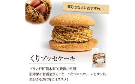 【月20個限定】くり・ゆずブッセケーキセット（計6個） ブッセケーキ お菓子 栗 栗ケーキ ゆず ゆずケーキ 甘露煮