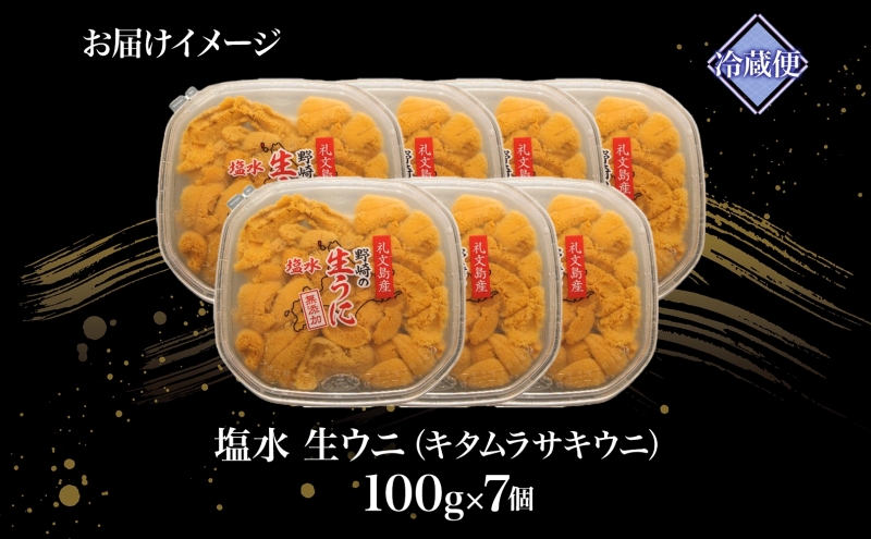 北海道 礼文島産  塩水ウニ （ キタムラサキウニ ）100g×7  生うに うに 雲丹