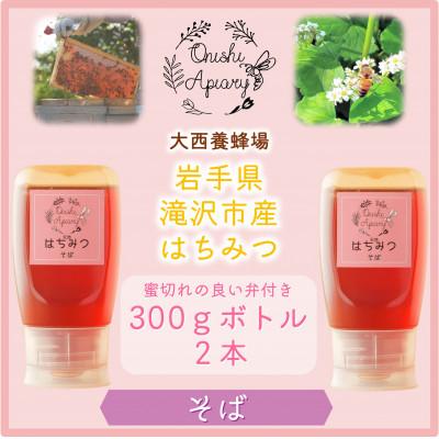 ふるさと納税 滝沢市 非加熱はちみつ　そば300g×2本