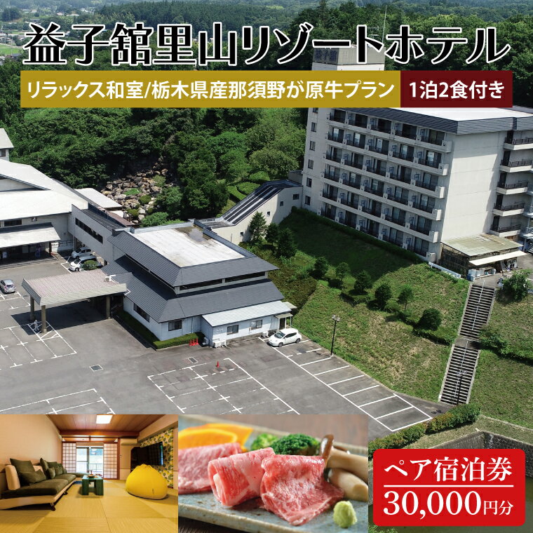 【ふるさと納税】益子舘里山リゾートホテル ペア宿泊券 30,000円分 栃木県産那須野が原牛プラン 1泊2食付き｜栃木県 益子町 ふるさと納税 宿泊券 和室 食事つき ホテル リゾートホテル（DP003）