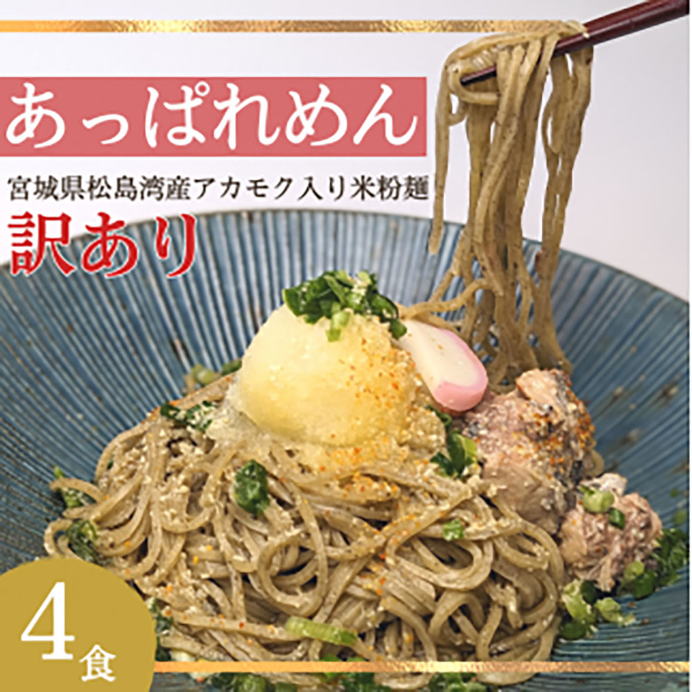 あっぱれめん（訳あり）4食【36001AA0101】