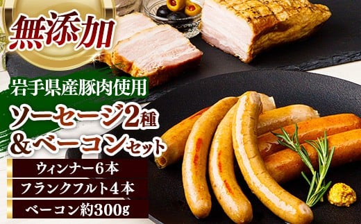 岩手県産豚肉使用 無添加ソーセージ2種＋ベーコンセット ソーセージ ベーコン フランクフルト 無添加 豚肉 燻製 人気 おかず つまみ ギフト 贈り物 お中元 お歳暮 岩手県 岩手町