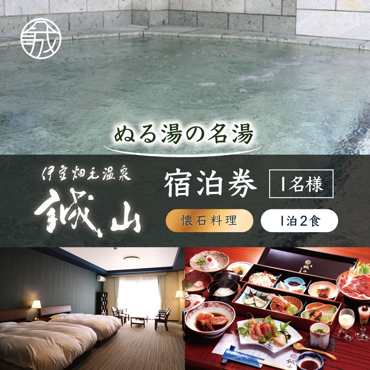 【ふるさと納税】伊豆畑毛温泉誠山「ご宿泊&会席料理」1泊2食1名様【KN-015-001】