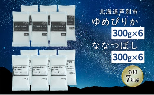 ［令和7年産 先行予約］米 北海道米 3.6kg(ゆめぴりか300g×6袋/ななつぼし300g×6袋) セット 詰め合わせ 新米 白米 精米 お米 おこめ ご飯 ごはん 食べ比べ 単一原料米 ブランド米 ギフト 贈り物 プレゼント 北海道 芦別市[№5342-0756]