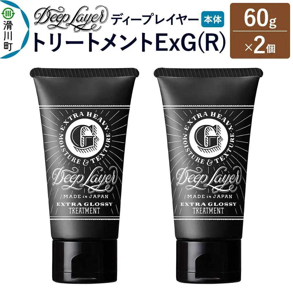 DeepLayer ディープレイヤー トリートメント ExG (R) 60g×2個