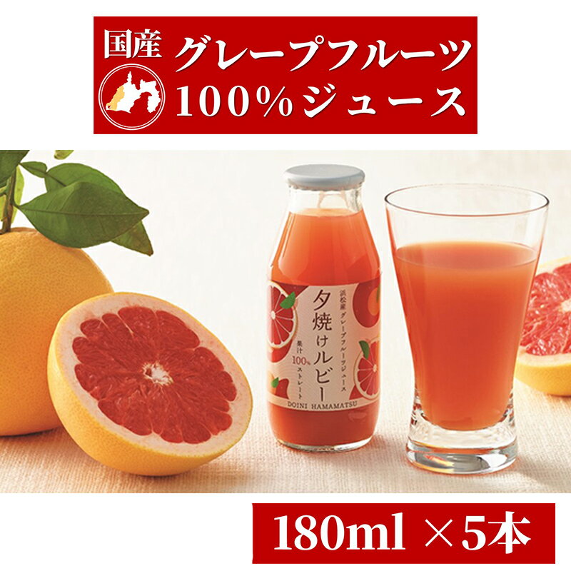 【ふるさと納税】フルーツジュース ＜5月中旬以降発送＞ 180ml×5本 浜松市産グレープフルーツ100%ストレートジュース 夕焼けルビー 果汁飲料 飲み物 ソフトドリンク 濃縮還元なし 国産 静岡県浜松市　お届け：2025年5月中旬以降より順次発送