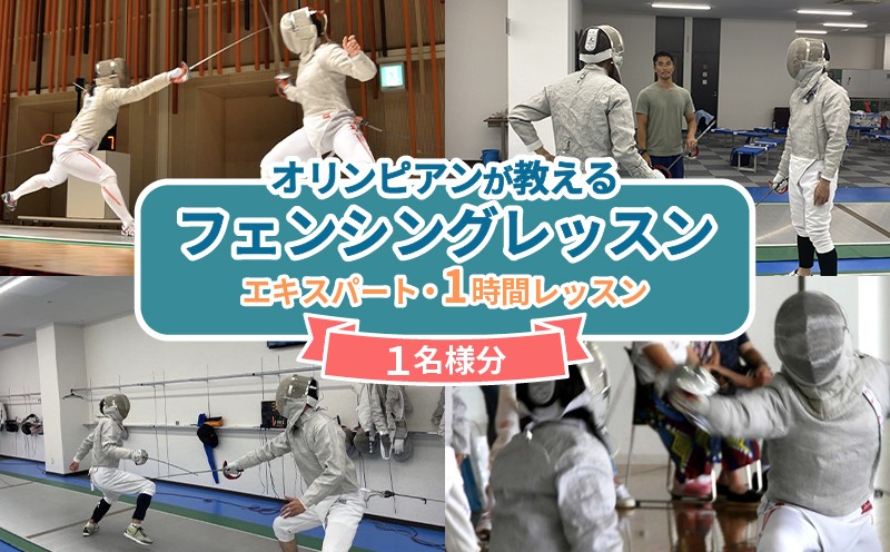 
                  【オリンピアンが教える】 フェンシング レッスン  エキスパート 経験者コース 体験 個人 オリンピアン オリンピック プロ スポーツ 沼津 静岡
                