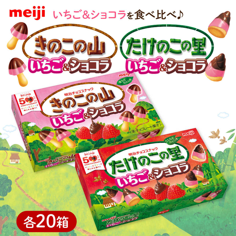 【ふるさと納税】明治 きのこの山 たけのこの里 いちご＆ショコラ 各20箱（計40箱） チョコレート きのこの山 たけのこの里 食べくらべ お菓子 おやつ チョコ クッキー イチゴチョコ スイーツ 大容量 ストック 大阪府高槻市/株式会社 丸正高木商店[AOAA068]