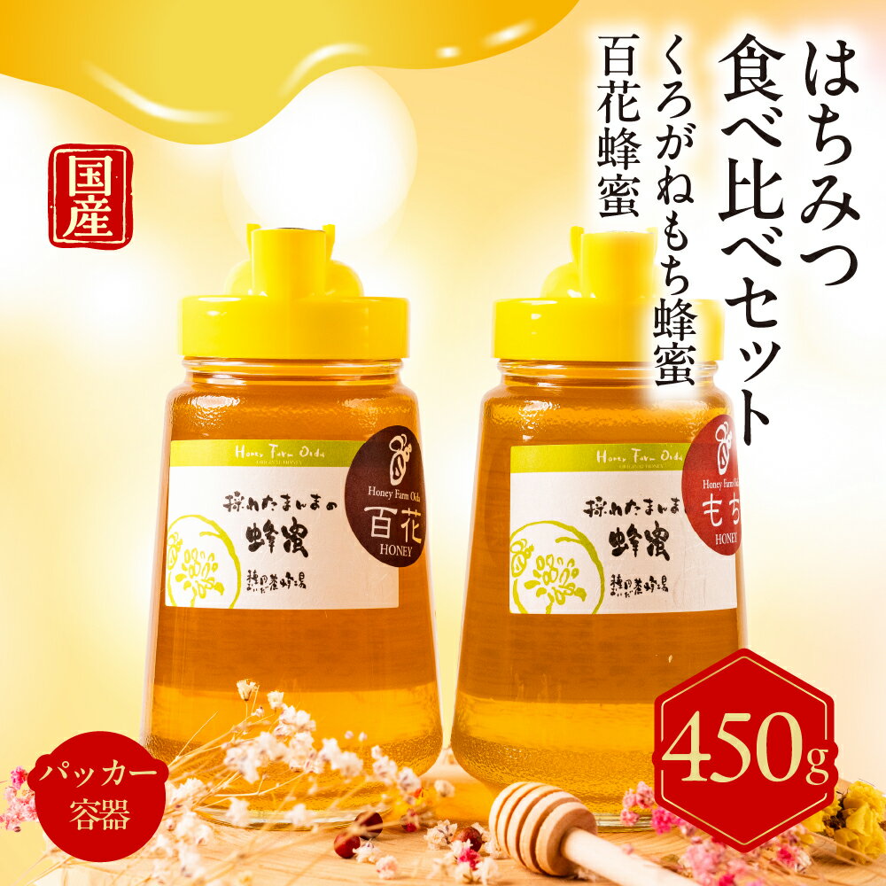 【ふるさと納税】 国産純粋はちみつ 食べ比べセット450gパッカー容器（くろがねもち蜂蜜・百花蜂蜜）☆液だれしにくいパッカー容器入り☆ 岐阜県 大垣市