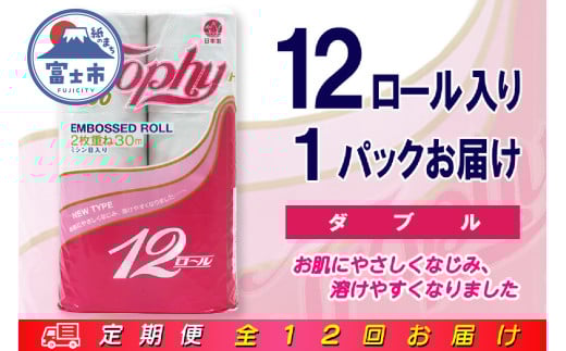 定期便 【全12回】 毎月お届け トイレットペーパー トロフィー 12R×1P(12個) ダブル 日用品 エコ 防災 備蓄 消耗品 生活雑貨 生活用品 紙 ペーパー 生活必需品 再生紙 富士市 [sf077-099]
