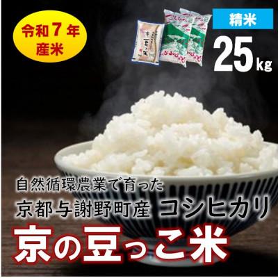 ふるさと納税 与謝野町 数量限定!令和7年産米 自然循環農業で育った京都与謝野町産コシヒカリ「京の豆っこ米」　精米25kg