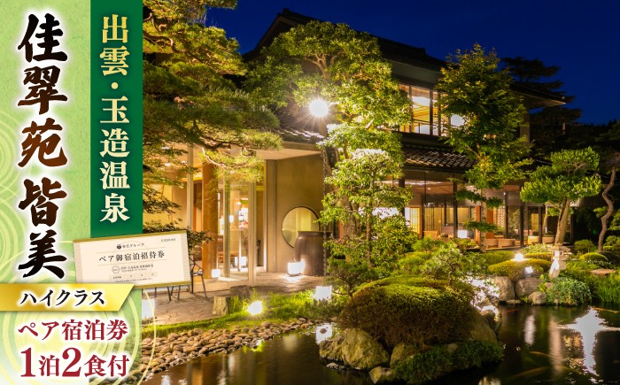 温泉 温泉宿 旅館 旅行 島根 宿泊 宿泊券 招待券 旅行券 チケット