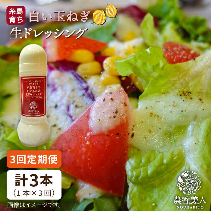 【ふるさと納税】【全3回定期便】糸島そだちの白い玉ねぎ 生ドレッシング（285ml×1本×3回）糸島市 / 農香美人 [AAG042] 18000 18000円
