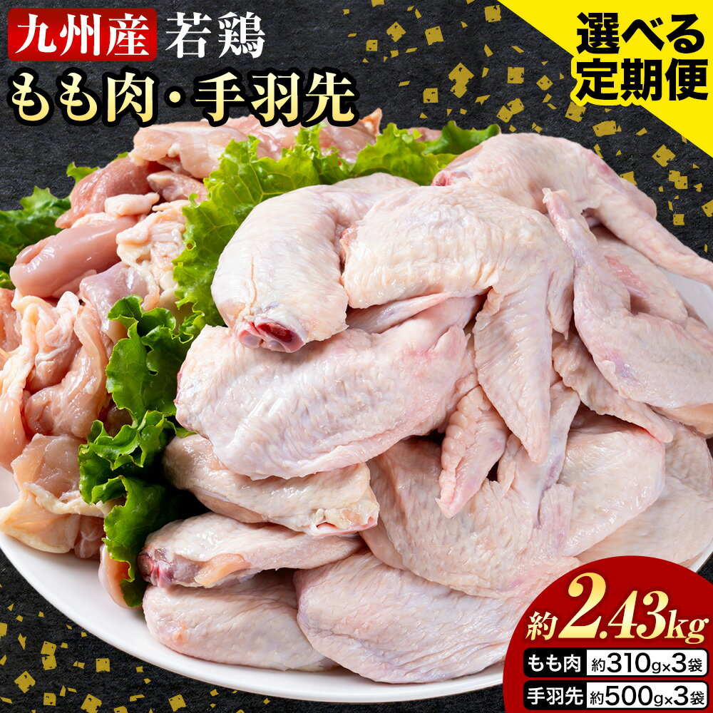 【ふるさと納税】選べる 定期便 九州産 若鶏もも肉（310g×3袋）・手羽先セット（500g×3袋） 計2.43kg 鶏肉 肉 鶏 手羽 唐揚げ 詰め合わせ セット 冷凍 九州 国産 熊本県 菊池市 送料無料《お申し込みの翌月から出荷》