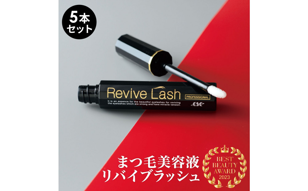 リバイブラッシュ 6g × 5本セット まつ毛美容液 日本製 まつげ美容液 人気ランキング まつ毛ケア 目元ケア