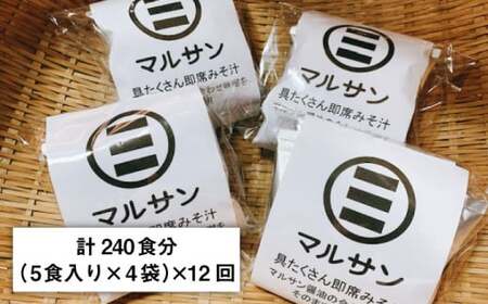 【全12回定期便！秒でプラス一品】大好評！即席みそ汁20食＜マルサン醤油＞那珂川市 定期便 味噌汁 味噌 インスタント インスタント味噌汁  126000 126000円 [GAQ024]