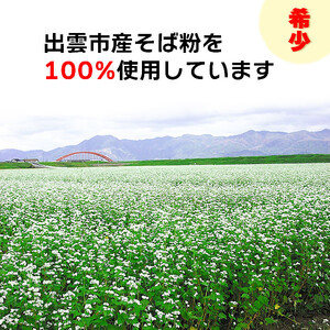 出雲市産そば粉使用出雲そばセット