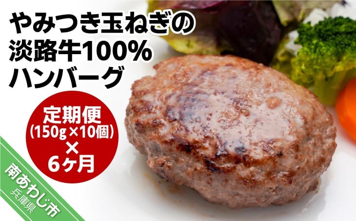 
【居酒屋うの】「定期便6ヶ月」やみつき玉ねぎの淡路牛100％ハンバーグ（150ｇ×10個）×6ヶ月
