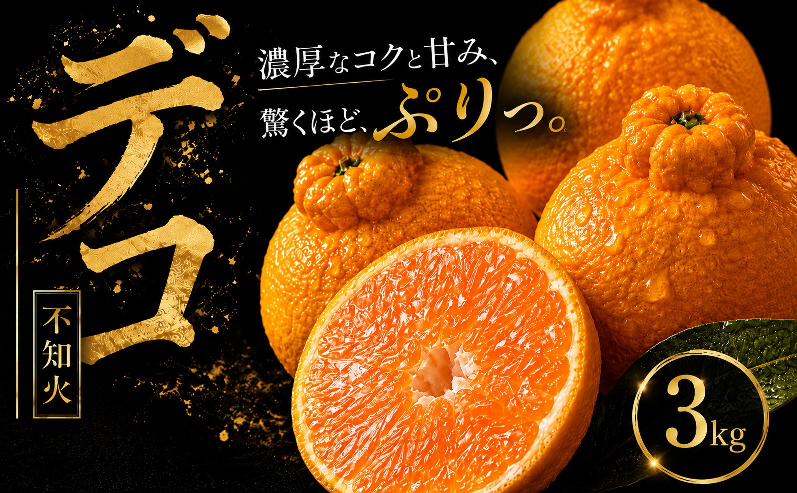 
                  【早い者勝ち】 深い甘み 【デコ（不知火）（デコポンと同品種）】3kg 愛媛県産 【2027年1月下旬頃から順次発送】 | でこぽん しらぬい shiranui みかん ミカン mikan 蜜柑 訳ありフルーツ 柑橘 果物 おすすめ お勧め お取り寄せ ギフト 愛媛県 松山市
                