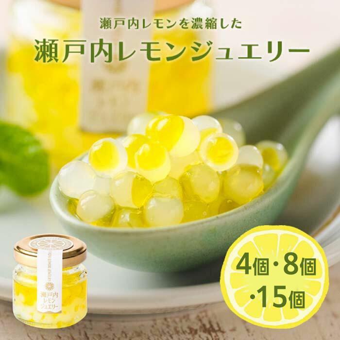 【ふるさと納税】瀬戸内レモンジュエリー【選べる内容量】 | 調味料 万能 ドレッシング サラダ デザート 送料無料 人気 おすすめ 広島県 尾道市