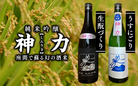 神力　純米吟醸　生もとづくり・うすにごり｜日本酒 ギフト お歳暮 プレゼント 男性 女性 純米吟醸 内祝い お返し 退職祝い 結婚祝い 出産祝い 贈り物 お酒 ※離島への配送不可