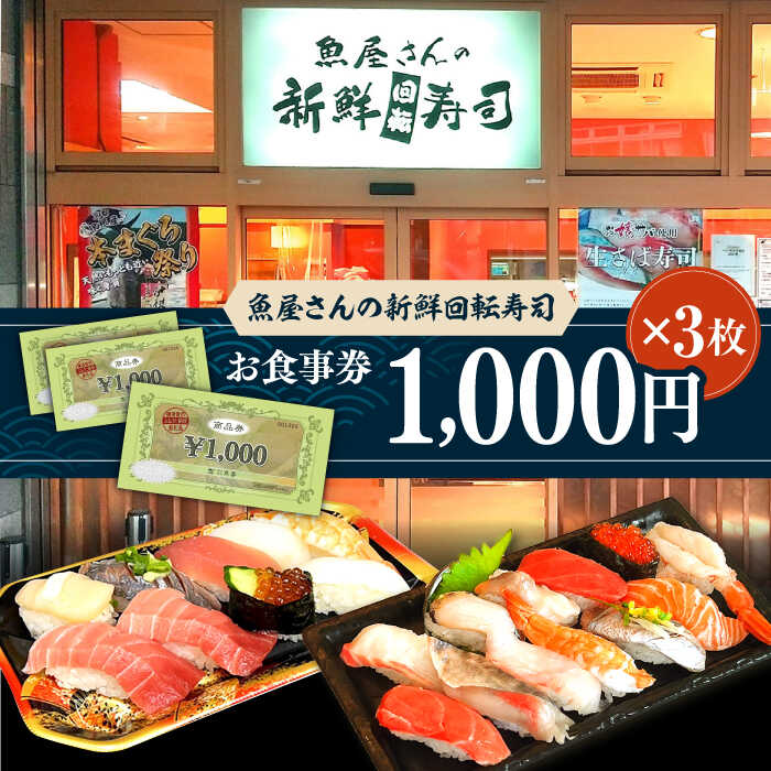 魚屋さんの新鮮回転寿司 横須賀中央店でご利用いただけるお食事券 1000円×3枚　【 お食事チケット 寿司屋 お寿司屋さん 外食 ご飯屋さん 休日 イベント お出かけ 】　お届け：2023年6月1日〜2024年12月20日