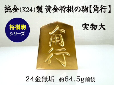 【置物】純金 ゴールド 24K 黄金将棋の駒【角行】 ALPBK129