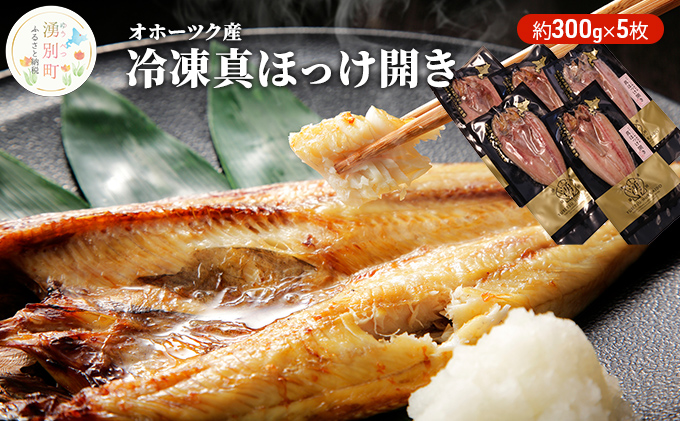 オホーツク産　冷凍真ほっけ開き 約300g×5枚 魚貝類 干物 ホッケ 