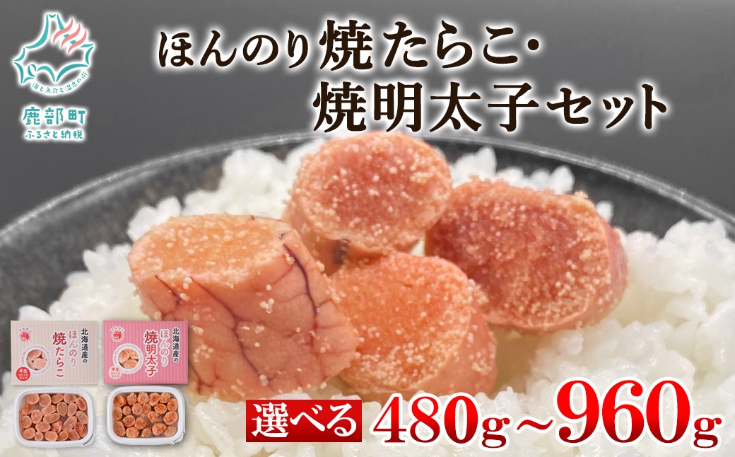 
                  【選べる内容量】 丸鮮道場水産 北海道産 ほんのり焼たらことほんのり焼明太子 480g～960g 北のハイグレード食品2021認定 
                