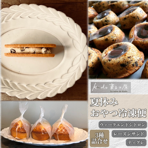 【お菓子詰め合わせ】夏休みおやつ冷凍便 ウィークエンドシトロン ティグレ レーズンサンド 