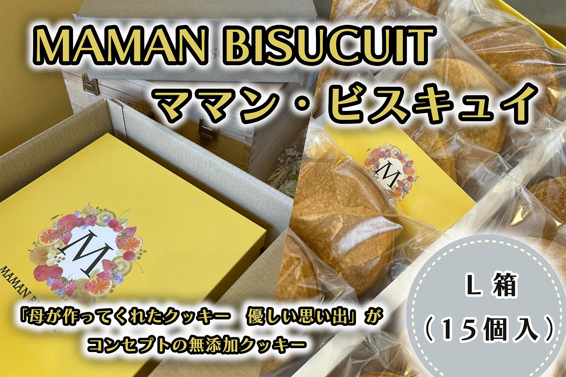 
CI-003 ママン・ビスキュイ　L箱（１5枚入）
