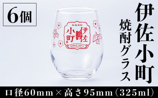 Z8-01 伊佐小町 焼酎グラスセット(6個入り) ふるさと納税 伊佐市 特産品 本格芋焼酎【酒乃向原】