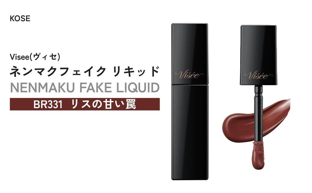 【BR331 リスの甘い罠】 ヴィセ ネンマクフェイク リキッド | 化粧品 メイク リップ リップケア 唇ケア 保湿 潤い マット スティック 血色感 ふっくら コスメ メイク メイクアップ 口紅 ギフト プレゼント 贈り物 贈答 visse ヴィセ KOSE コーセー 埼玉県 狭山市