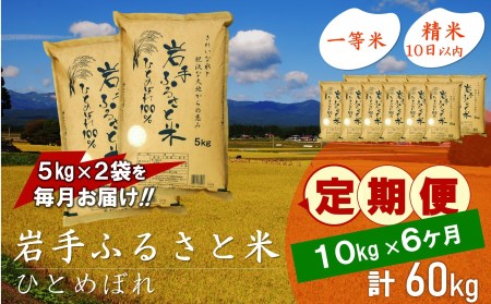 3人に1人がリピーター!☆全6回定期便☆ 岩手ふるさと米 10kg(5㎏×2)×6ヶ月 令和5年産 一等米ひとめぼれ 東北有数のお米の産地 岩手県奥州市産 [U0165]