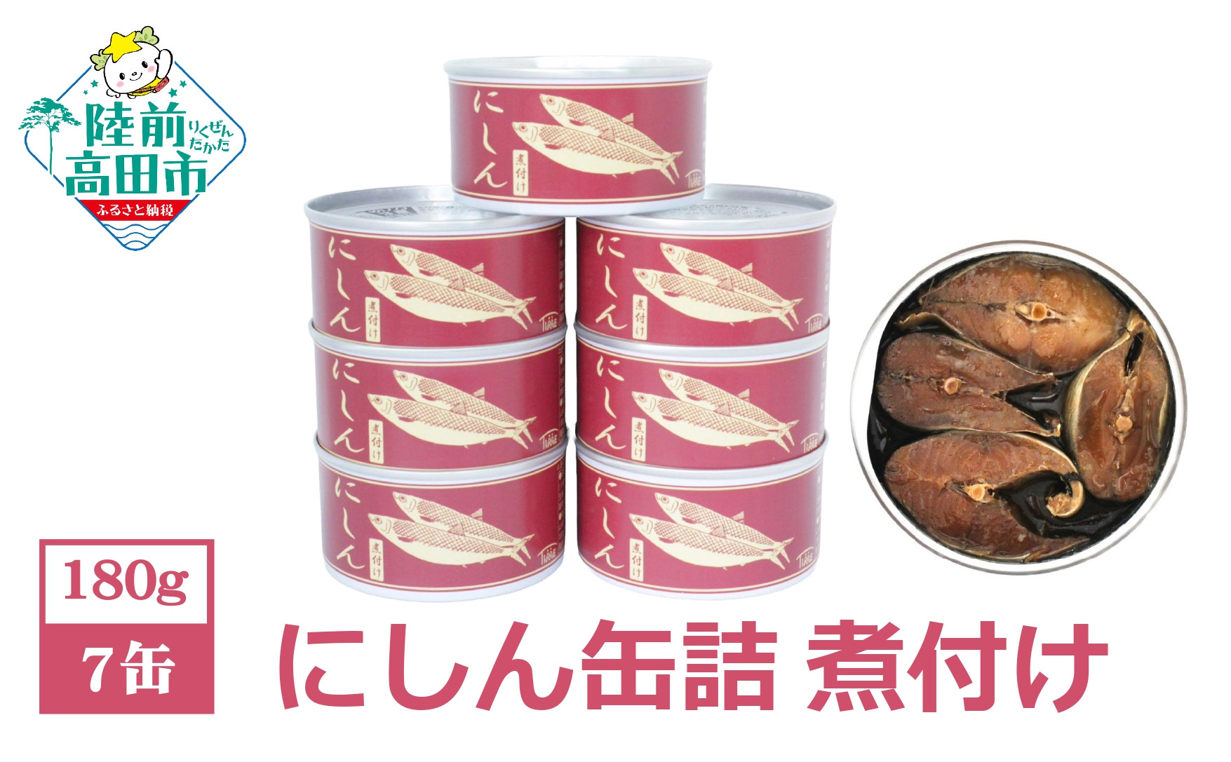 
にしん缶詰（煮付け）180g×7缶セット 計1,260g 【 ニシン 無添加 無着色 おつまみ 備蓄 防災 食料 長期保存 非常食 国産 和尚印 】
