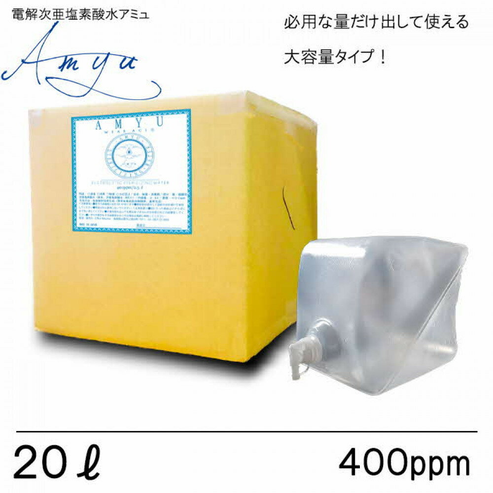 【ふるさと納税】電解次亜塩素酸水　 400ppm　【20LBOX　1個】　除菌・消臭 | 電解次亜塩素酸水 除菌 消臭 スプレーボトル 6本 衛生 アクアフレックス ふるさと納税 出雲市