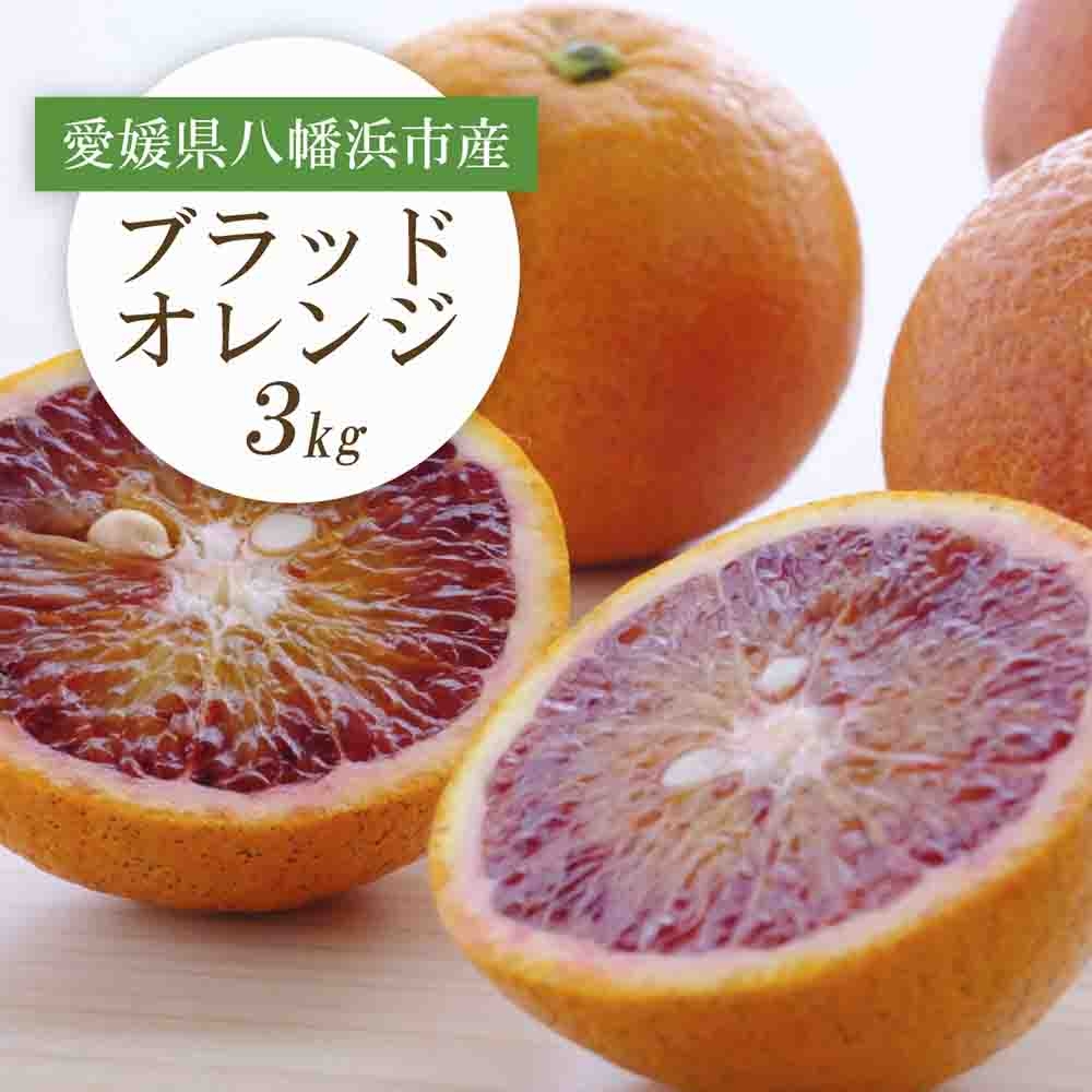 
                  ＜2026年発送＞愛媛県八幡浜市産 ブラッドオレンジ(タロッコ)3kg＜C25-189＞【1610009】 YWTAP130
                