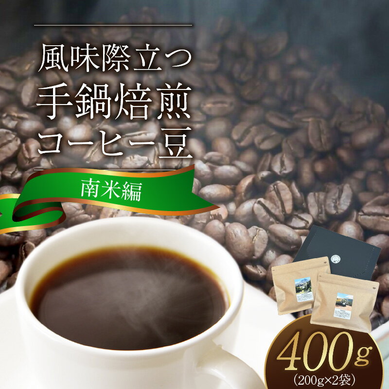 【ふるさと納税】手鍋焙煎 コーヒー豆 南米編 200g × 2袋 コロンビア ロス・ピノス ピンクブルボン マスカット オレンジ ビター アロマ ブラジル パッセイオ イエローブルボン 爽やか ローストナッツ 甘さ スペシャルティコーヒー 厳選 コーヒー 飲料 お取り寄せ 送料無料