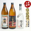 【ふるさと納税】串間市内3蔵元の焼酎＜本格焼酎セットC＞(松露(芋)20度900ml×1本、ひむか寿(芋)20度900ml×1本、昔気質(米)25度720ml×1本)【木代商店】【D-A6】