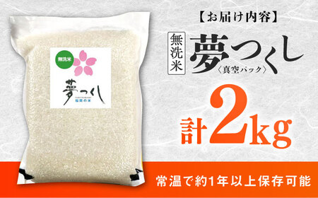 【無洗米】夢つくし【真空パック】　2kg　≪築上町≫【株式会社ゼロプラス】[ABDD073]