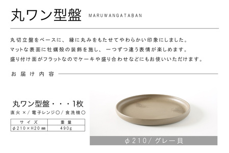 丸ワン型盤　Φ210 グレー貝 常滑焼 陶器 皿 日本製 手作り おしゃれ シンプル プレート 丸皿 やきもの 食器 おもてなし プレゼント ギフト 贈り物 結婚祝い 和食器 料理 キッチン用品 日本